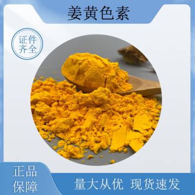 姜黄色素生产厂家