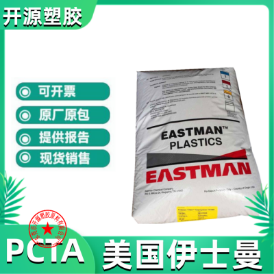 长期供应 PCTA 美国伊士曼 MN630 透明级 眼科应用 塑胶原料代理