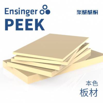 Ensinger 恩信格/恩欣格 聚醚醚酮 TECAPEEK PEEK 板材 本色