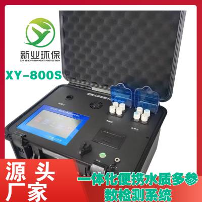 水质仪器仪表监测XY-800s 一体化便携水质多参数检测系统