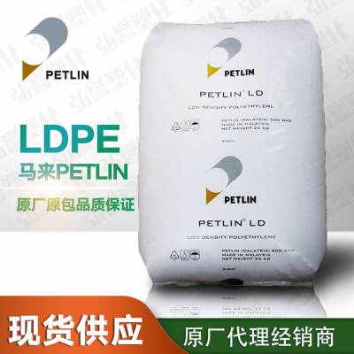 LDPE马来PETLIN 低密度聚乙烯 C150Y 薄膜级挤出吹塑成型LDPE 高光滑洗衣袋用