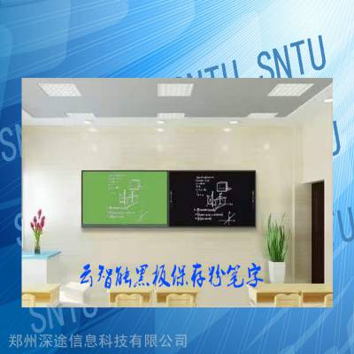 郑州智慧黑板纳米黑板公司我就认可深途公司的互联云智能黑板