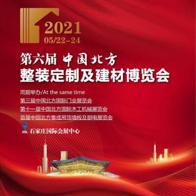 2021中国北方整装定制及建材博览会