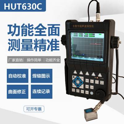 HUT620C恒硕超声波探伤仪智能数字式焊缝管锻件钢结构金属内部