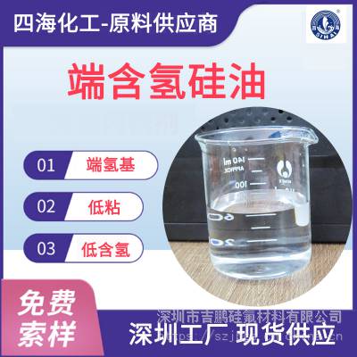 端含氢硅油低含氢硅油小分子端氢硅油嵌段硅油原料中间体