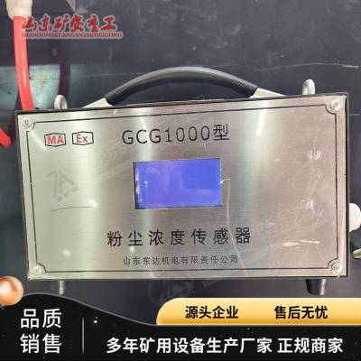 GCG1000型煤矿用粉尘浓度传感器参数 洒水降尘装置用粉尘传感器