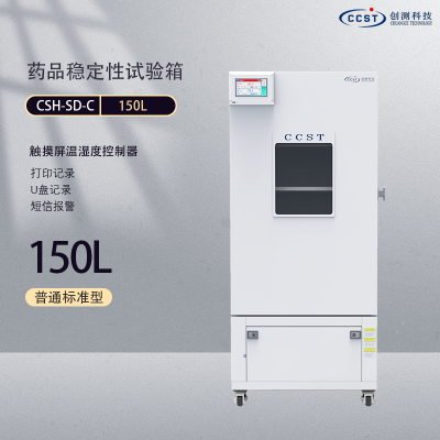 创测 恒温恒湿 药品稳定性试验箱 CSH-150SD型号 温湿度试验