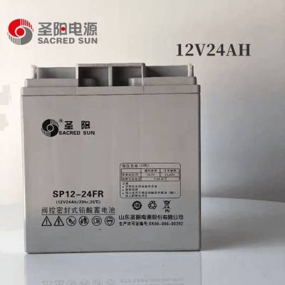 圣阳蓄电池SP12-24FR 12V24AH阀控铅酸免维护无须补液