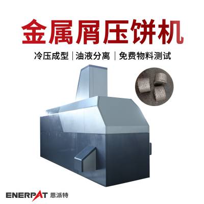 铝屑自动压饼机 机床碎屑压块机 可除切削油 保护工厂环境