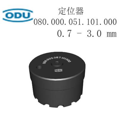 德国 ODU 欧度 定位器 080.000.051.101.000 /080000051101000 0.7 - 3.0 mm