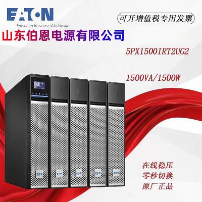 EATON伊顿UPS电源5PX1500IRT2UG2/1500W机架式塔式互换内置蓄电池