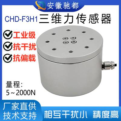 安徽驰都CHD-F3H1三维力传感器机器人手抓力六维力机械手臂多维力