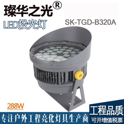 璨华照明SK-TGD-B320A LED投光灯288w户外圆形窄光束投光灯480w RGBW彩色