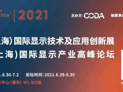 2021中国（上海）国际显示技术及应用创新展