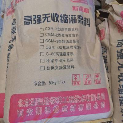 销售郑州 巩义 荥阳 新密 新郑 登封 高强无收缩灌浆料-河南斯温格灌浆料厂家