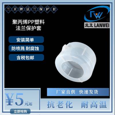pp法兰保护套 耐酸碱防泄漏喷溅安全防护罩 支持定制