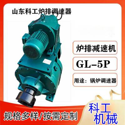 科工机械GL-5PA锅炉减速机 2-4吨炉排调速器 供热电磁调速器