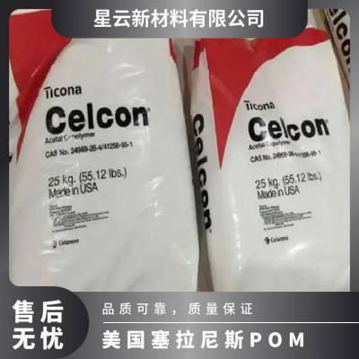 美国塞拉尼斯 CELCON® POM M9045XAP 抗UV级 低挥发 高流动 汽车部件