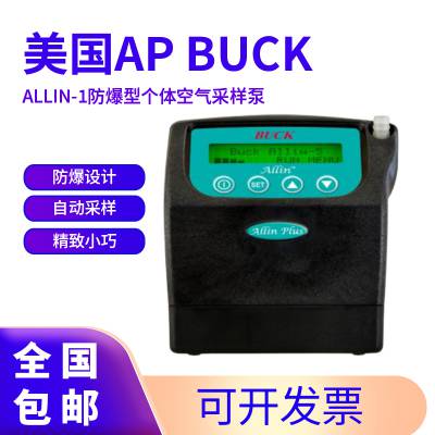 美国AP BUCK Allin-1防爆型个体空气采样泵 配备齐全 功能强大