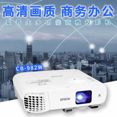 爱普生（EPSON） CB-982W 投影仪办公室会议 商务 培训 教学 高清投影机 白色 官方标配+免费安装