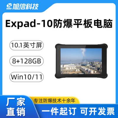 XUXIN Expad-10防爆平板电脑 10.1英寸大屏 windows系统 化工环境使用