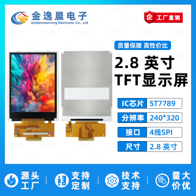 金逸晨2.8寸TFT液晶屏ST7789小屏幕240*320显示器LCD彩屏SPI屏幕