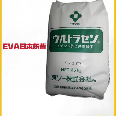 Melthene EVA -H K502C 日本东曹 抗溶剂 耐气候 良好粘结性
