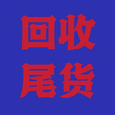 回收库存尾货，工厂，公司，商超，云仓，仓储，物流，京东，淘宝，天猫，唯品会，电商尾货库存回收