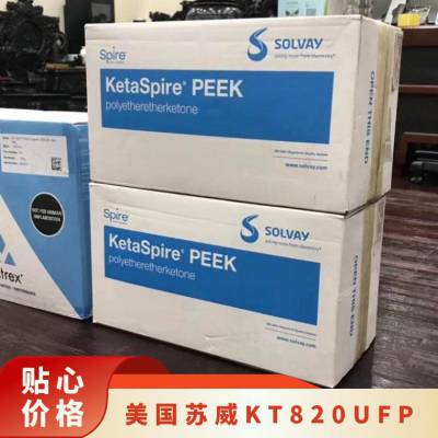 PEEK KT-820UFP 美国苏威 阻燃 耐磨 耐高温 聚醚醚酮原料