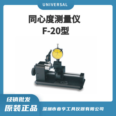 UNIVERSAL 美国环球同心度仪 F-20 适用直径10-50mm