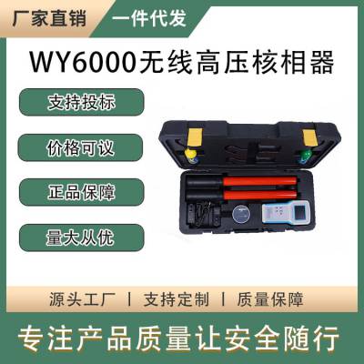 WY6000无线高压核相器电力施工线路检测仪手持数显式电压测量仪