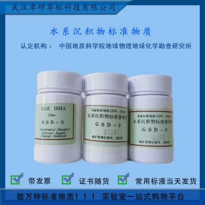 GBW07358(GSD-15)水系沉积物分析标准物质 70g带证书 土壤质控样 地球物化所