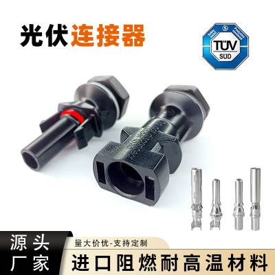 1000V兼容MC4光伏板端连接器 逆变器面板插接头 家用发电系统配件