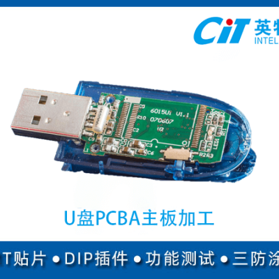 SMT贴片加工_U盘pcba主板加工