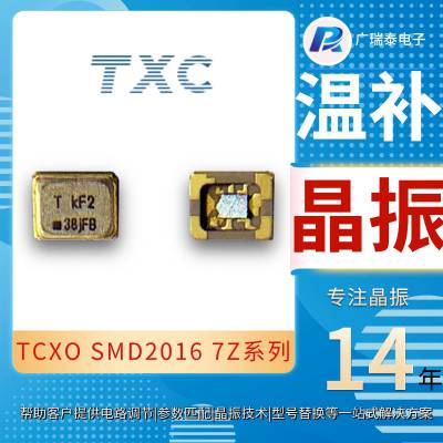 台晶TXC SMD2016 1.8V 2.0ppm晶振温补26MHz TCXO 7Z-26.000MDS-T