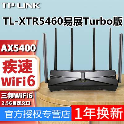 TP-LINK TL-XTR5460易展Turbo版 AX5400三频千兆2.5G WiFi6路由器