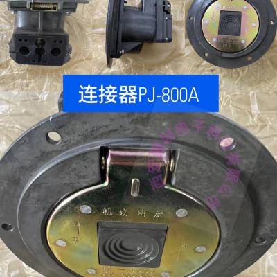 机场电源连接器 PJ-800A PJ-800T 接插件 骊创 江苏