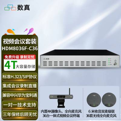 36方数真视频会议系统HDM8036F-C36 MCU+一体化终端/全向麦套装