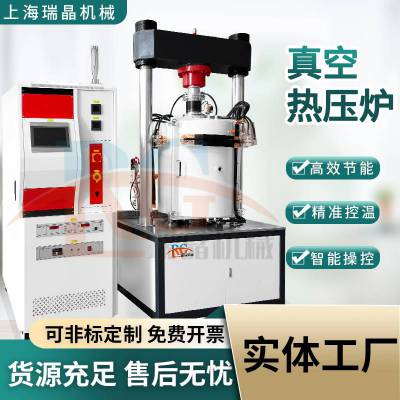 瑞晶机械材料致密成型用 真空热压炉 石墨加热 受热均匀