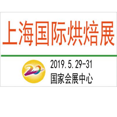 2019上海国际烘焙展览会