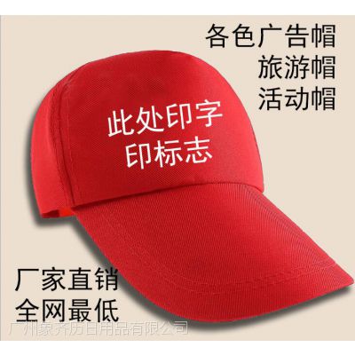 广州定制帽子厂家可以印logo烫画刺绣员工福利工作服旅游帽子