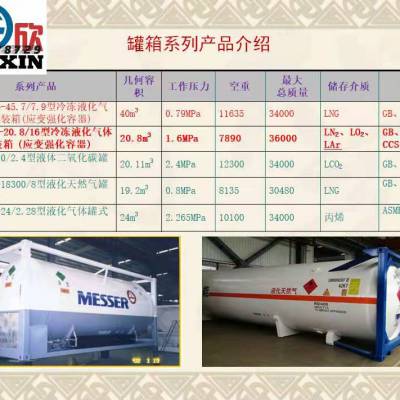 宁波明欣化工机械-液氮 液氧 液氩 LNG 40英尺 20英尺罐箱