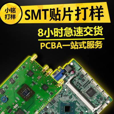 控制电路板pcb打样加工小铭打样通信设备加工SMT贴片加工