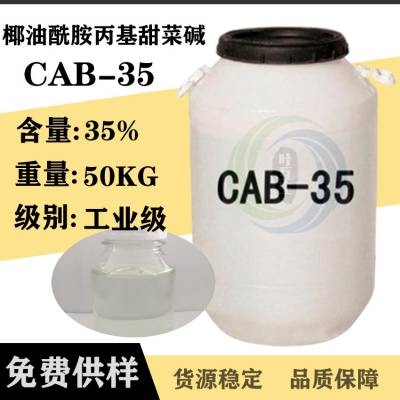 CAB-35 椰油酰胺丙基甜菜碱 35含量甜菜碱CAB35 椰油酰胺丙基MEA润湿剂