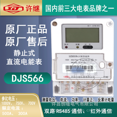 河南许继DJS566型静止式直流电能表|1000V直流表