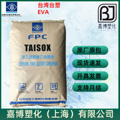 EVA 台塑 TAISOX 7320M 柔性产品，交联发泡应用，食品接触级