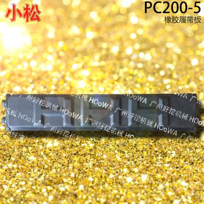 适用于PC200-5小松200勾机橡胶履带板胶链板履带胶垫