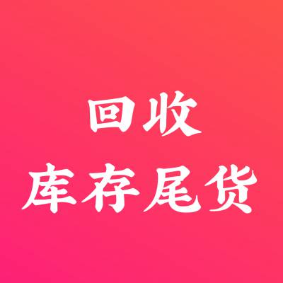 广东回收库存尾货日用百货、回收库存尾货、批量回收库存尾货小家电、回收库存尾货玩具