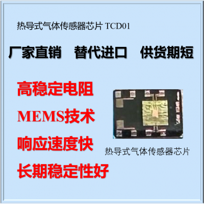 热导式气体传感器芯片TCD01，MEMS技术，氢气传感器芯片