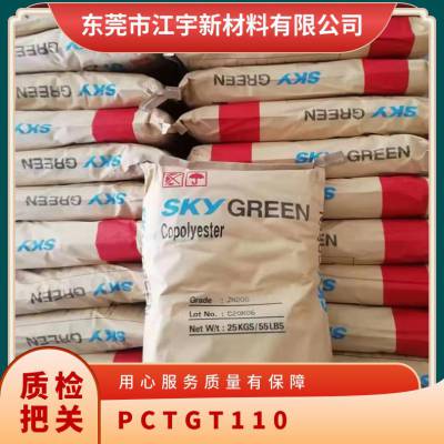 PCTG 韩国SK T110 高抗冲 阻燃防火 耐高温 洗碗机塑胶原料